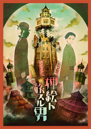 めがねと旅する美術展 アニメ「眼鏡ト旅スル男」［DVD］ 押絵ト旅スル男』 - 弥栄堂 / 塚原重義