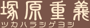 ツカハラシゲヨシ